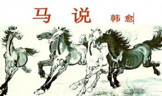 马说中祗是什么意思（马说中的祗怎么读）