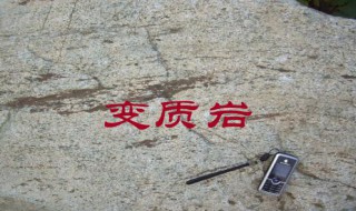 花岗岩形成的变质岩是什么 花岗岩形成的变质岩是什么岩