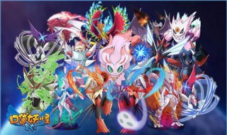 超进化精灵十星精灵都在哪 超进化精灵十星精灵都在哪刷