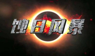 蚀日风暴讲了些什么 蚀日风暴剧情简介