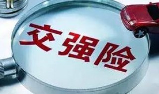 交强险绑定牌照还是车架号 交强险认车牌还是车架号