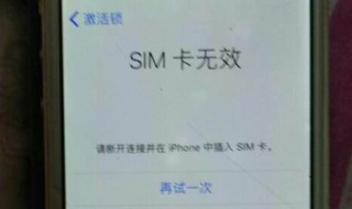 卡贴机激活教程显示sim卡无效（卡贴机激活教程显示sim卡无效）