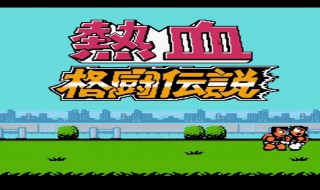 热血格斗技能出招表 热血格斗技能出招表手机