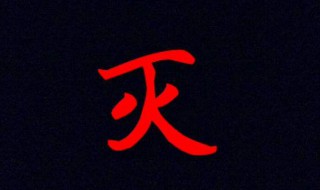 灭是什么结构什么偏旁 灭字结构偏旁