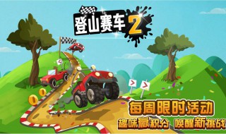 登山赛车2拉力赛车怎么升级(登山赛车2拉力赛车怎么升级技能)