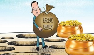 怎么投资理财 新手该怎么投资理财