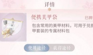 闪耀暖暖便携美甲袋怎么用 闪耀暖暖美甲套装材料包有什么用