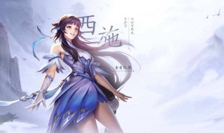 王者荣耀谁克制西施 王者荣耀谁克制西施你会操作几个