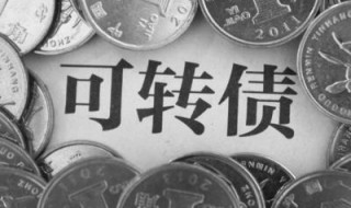 可转债提前赎回说明什么?（提前赎回转债意味着什么）