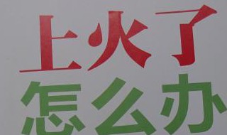 上火应该怎么办 上火该怎么办呢