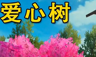 和平精英网红树位置 和平精英网红小树