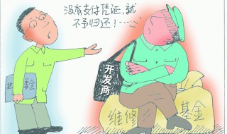 维修基金不过户的后果 维修基金不过户可以吗