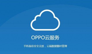 0pp0手机云服务可以定位在那（0pp0手机的定位服务在哪开）