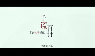 千谎百计电视剧大结局（千谎百计电视剧大结局百度网盘）