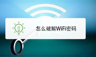 如何破解WiFi密码