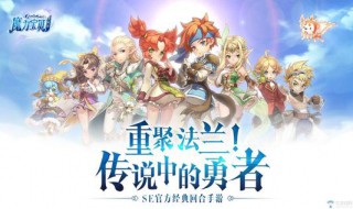 魔力宝贝手游附魔属性 魔力宝贝手游附魔属性大全