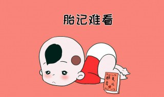 胎记是怎么形成的 脸上的胎记是怎么形成的