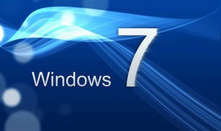 Win7系统如何提升运行速度 win7怎样优化能加快运行速度