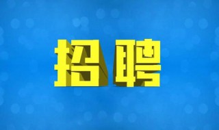 疫情下的企业如何招工 疫情下的企业如何招工作