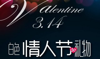 白色情人节的由来 白色情人节的由来简介