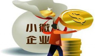 小微企业缴税标准 小微企业缴税标准是怎样的
