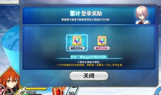 fgo累计登录奖励表(fgo累计登录奖励表怎么看)