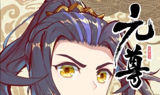 元尊九天分别叫什么（元尊九天是哪九天）