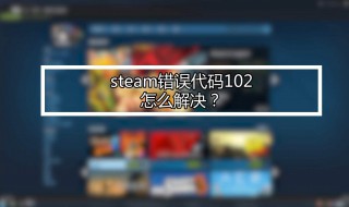 steam交易错误 steam交易错误怎么办