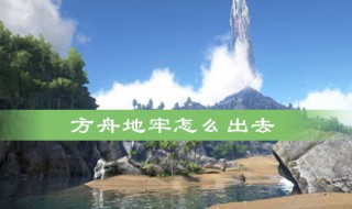 方舟如何快速出地牢（方舟如何快速出地牢生物）