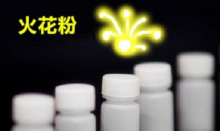 火花粉如何使用（火花粉怎么用）