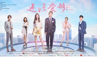 还没爱够汪聪的结局是怎样的（还没爱够汪聪和韩婧结局）