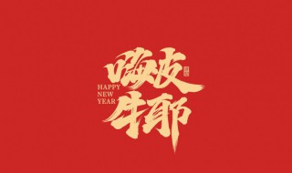 2021春节给同学的祝福语欣赏 2021春节给同学的祝福语欣赏怎么写