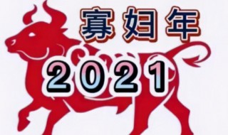 为什么2021年会被称为寡妇年 2021年为什么是寡妇