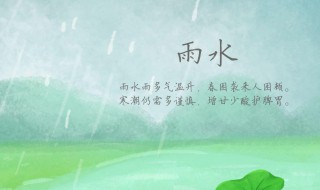 2021年节气雨水养生应该注意什么（2021年节气雨水养生应该注意什么事项）