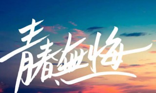 年少青春励志的句子 关于青春少年的句子励志