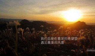 励志阳光正能量说说 励志阳光正能量说说句子