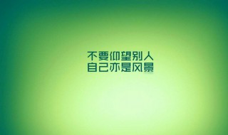 关于2021高考励志短语 2021高考鼓励语