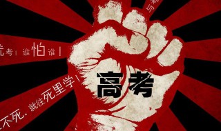 2021高考经典励志语录 2021高考加油语录简短霸气