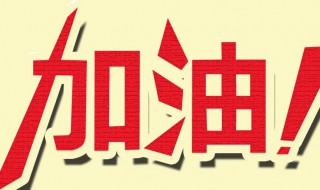 给自己鼓励加油的句子(给自己鼓励加油的句子简短)