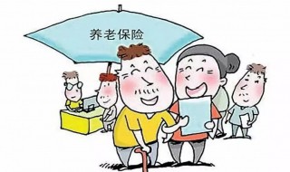 养老保险怎么办理有什么条件 办理养老保险需要什么条件