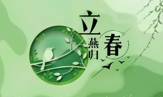 立春节气简介（立春节气简介简短）