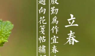 2021立春来了朋友圈文案说说 2021立春的说说发个朋友圈