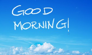 美好的早安祝福语短信 美好的早安祝福语短信图片