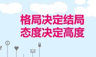 心态好格局大的句子感悟 心态好格局大的长句子