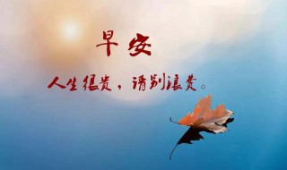 周六清晨早安心语（周六的早安心语）