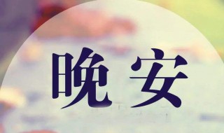 2021最美晚安说说 2021最美晚安心语句子