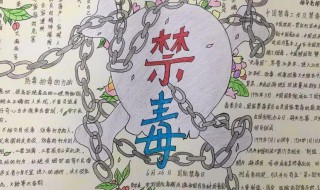 远离毒品手抄报内容资料 远离毒品的手抄报资料