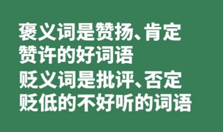 褒义词和贬义词的意思（褒义词和贬义词的意思分别是什么）