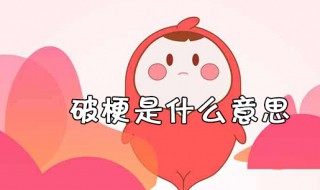 破梗是什么意思 破梗王是啥