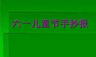 庆六一儿童节手抄报内容资料 庆六一儿童节手抄报内容资料简单